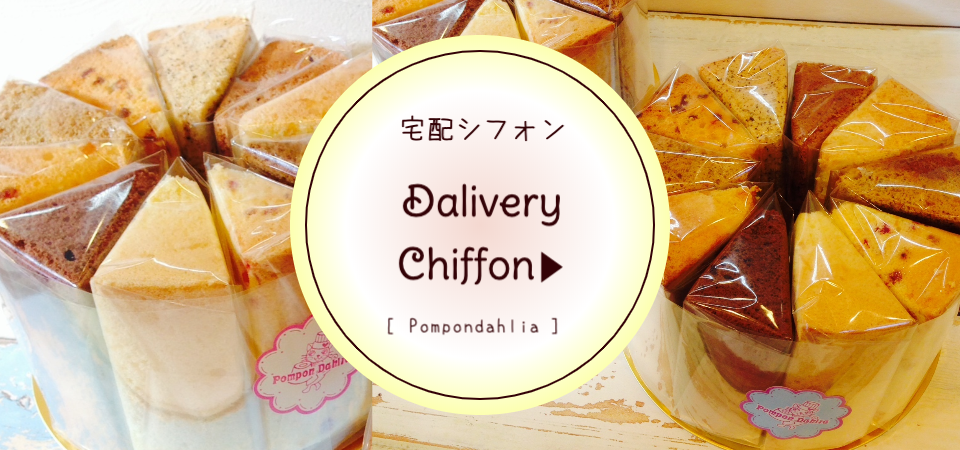 誕生日シフォンケーキ ランキング入シフォンケーキ専門店ふわふわスイーツひたちなか取り寄せ宅配シフォン ポンポンダリア 誕生日シフォンケーキ ランキング入シフォンケーキ専門店ふわふわスイーツひたちなか取り寄せ宅配シフォン ポンポンダリア